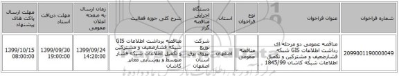 مناقصه عمومی دو مرحله ای رداشت اطلاعات GIS شبکه فشارضعیف و مشترکین و تکمیل اطلاعات شبکه کاشان 1845/99