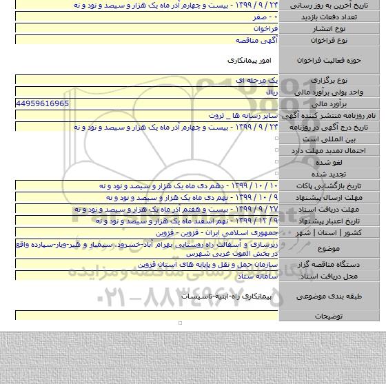 زیرسازی و آسفالت راه روستایی بهرام آباد-خسرود، سیمیار و هیر-ویار-سپارده واقع در بخش الموت  غربی شهرس