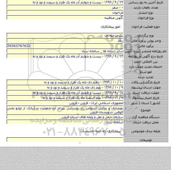 بهسازی و روکش آسفالت راه روستایی بهرام آباد-جمجرد، ساربانک از توابع بخش کوهین شهرستان قزوین
