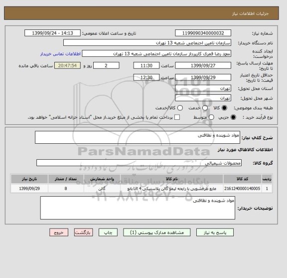 استعلام مواد شوینده و نظافتی 