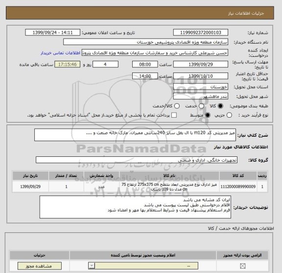 استعلام میز مدیریتی کد m120 با ال بغل سایز 240سانتی ممبران. مارک خانه صنعت و ....