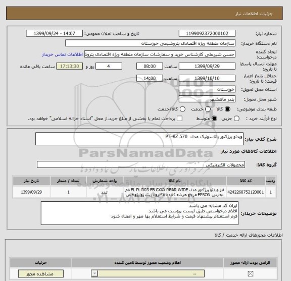 استعلام ویدئو پرژکتور پاناسونیک مدل  PT-RZ 570
