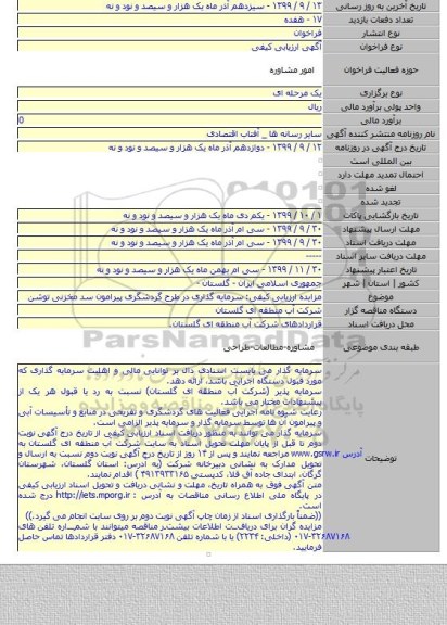 مزایده ارزیابی کیفی: سرمایه گذاری در طرح گردشگری پیرامون سد مخزنی توشن