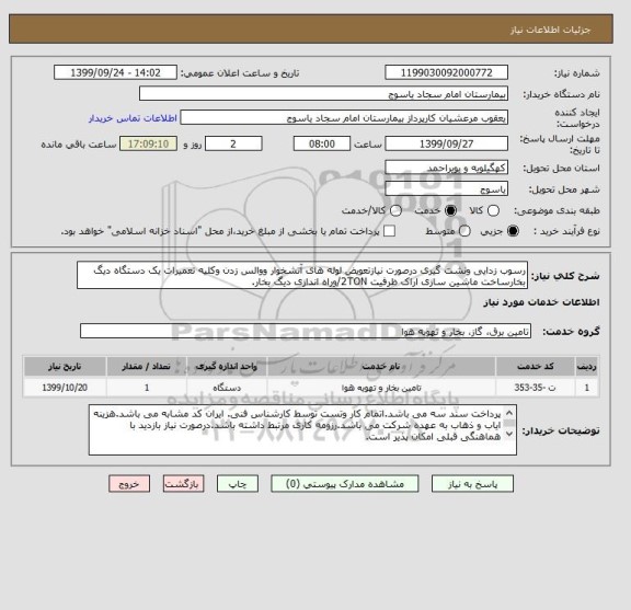 استعلام رسوب زدایی ونشت گیری درصورت نیازتعویض لوله های آتشخوار ووالس زدن وکلیه تعمیرات یک دستگاه دیگ بخارساخت ماشین سازی اراک ظرفیت 2TON/وراه اندازی دیگ بخار.