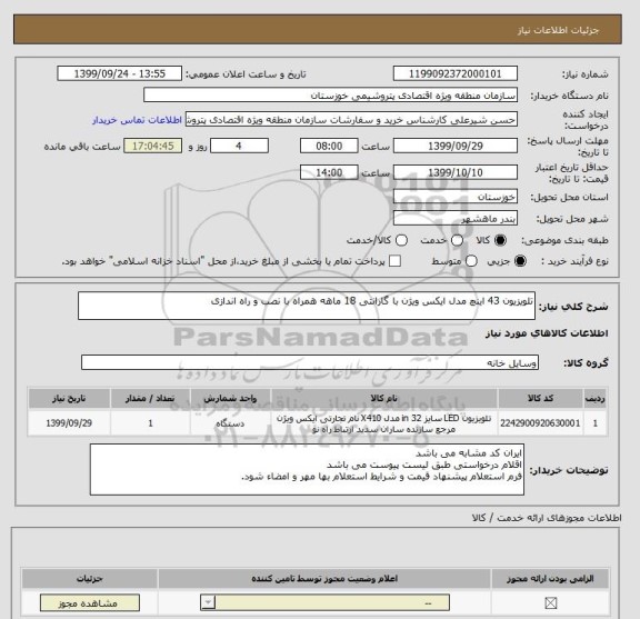 استعلام تلویزیون 43 اینچ مدل ایکس ویژن با گارانتی 18 ماهه همراه با نصب و راه اندازی 