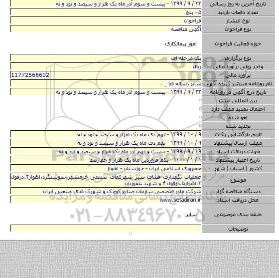 عملیات نگهداری فضای سبز شهرکهای صنعتی خرمشهر،سوسنگرد،اهواز۲،دزفول ۲،اهواز۵،دزفول ۴ و شهید غفوریان
