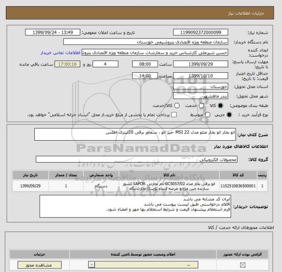 استعلام اتو بخار اتو بخار متئو مدل MSI 22 -میز اتو ، سماور برقی 20لیتری اطلس 

