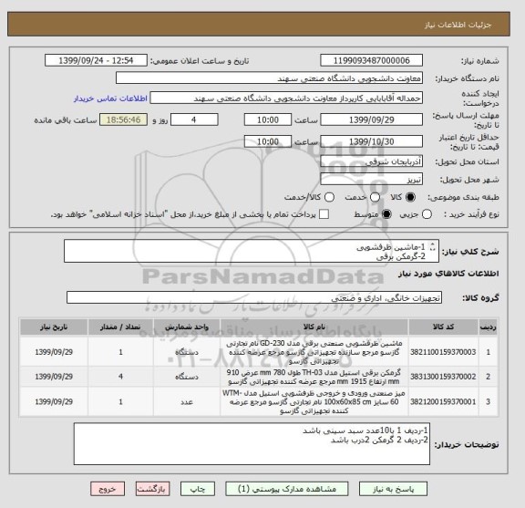 استعلام 1-ماشین ظرفشویی 
2-گرمکن برقی
3-میز صنعتی ورودی و خروجی