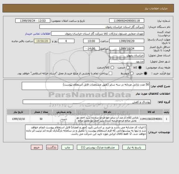 استعلام 50 عدد بارانی مردانه در سه سایز (طبق مشخصات فایل استعلام پیوست), سامانه ستاد