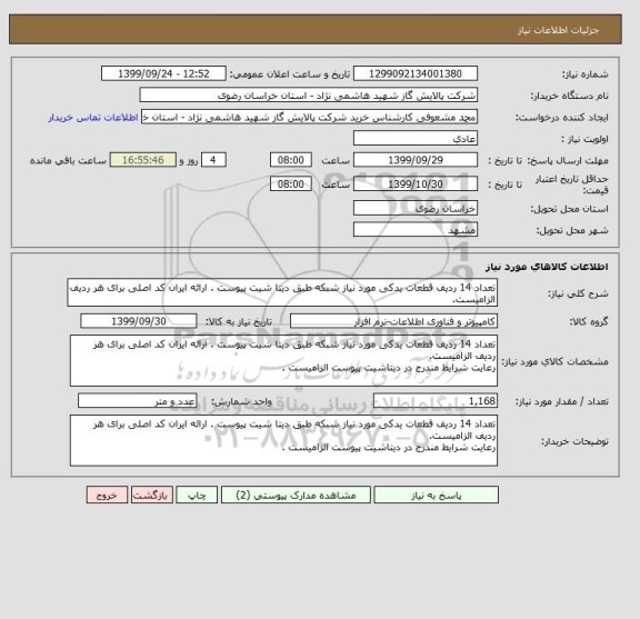 استعلام تعداد 14 ردیف قطعات یدکی مورد نیاز شبکه طبق دیتا شیت پیوست . ارائه ایران کد اصلی برای هر ردیف الزامیست. 