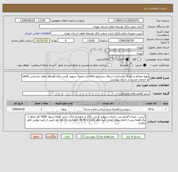 استعلام تهیه مصالح و اجرای زیرساخت شبکه سیستم حفاظتی شعبه سپهبد قرنی بانک توسعه تعاون براساس کالاها و خدمات مندرج در جدول پیوست.