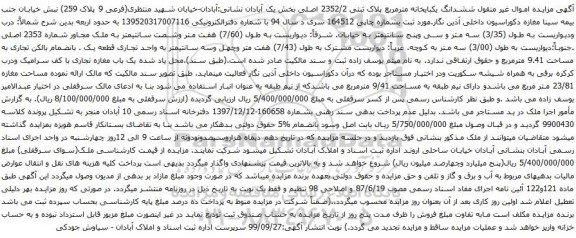 آگهی مزایده ششدانگ یکبایخانه مترمربع پلاک ثبتی 2352/2 اصلی