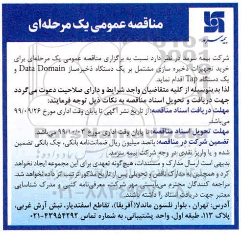 مناقصه عمومی، مناقصه خرید تجهیزات ذخیره سازی مشتمل بر یک دستگاه ذخیره ساز .... 