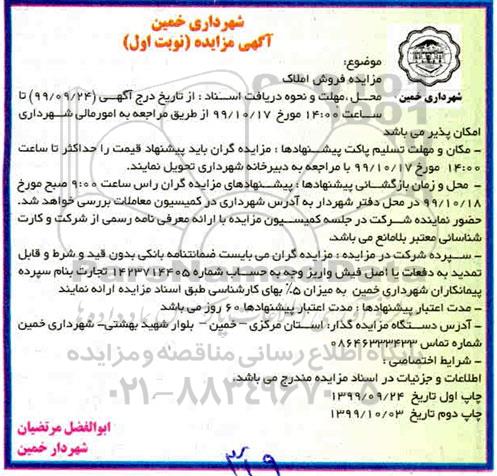 مزایده،مزایده فروش املاک نوبت اول