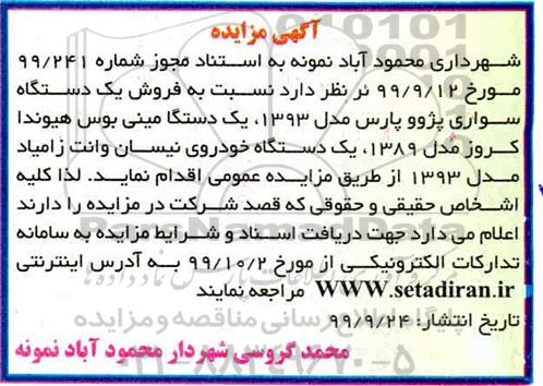 مزایده, مزایده فروش یک دستگاه سواری پژو پارس... 