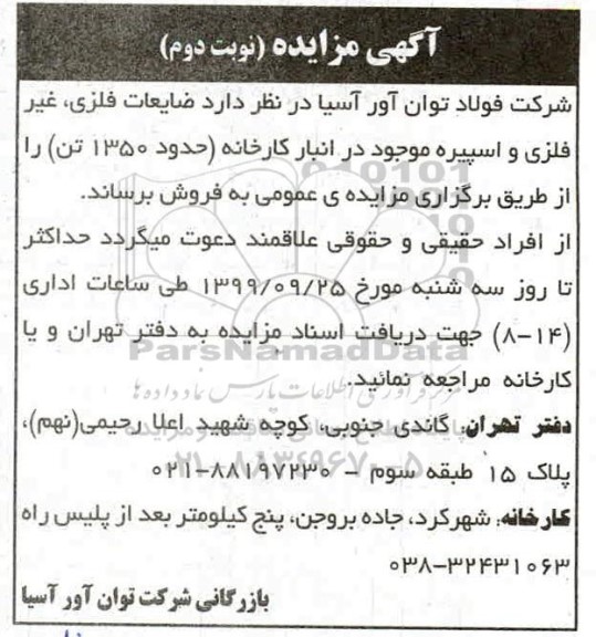 مزایده , مزایده فروش ضایعات فلزی، غیر فلزی و اسپیره نوبت دوم 