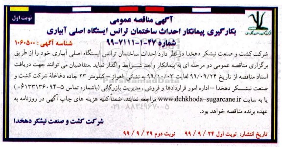 مناقصه , مناقصه بکارگیری پیمانکار احداث ساختمان ترانس ایستگاه اصلی آبیاری
