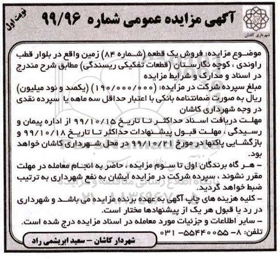 مزایده،مزایده فروش یک قطعه شماره 84 زمین نوبت اول