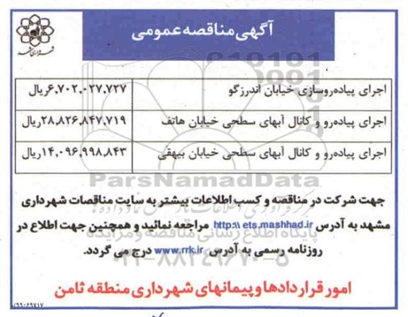 مناقصه , مناقصه اجرای پیاده روسازی خیابان اندرزگو ...