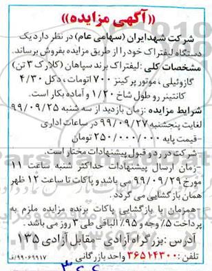 مزایده، مزایده فروش یک دستگاه لیفتراک