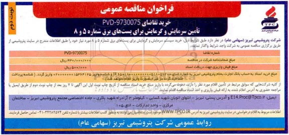فراخوان مناقصه ، فراخوان مناقصه تامین سرمایش و گرمایش برای پست های برق