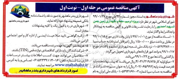 مناقصه عمومی,مناقصه عمومی پروژه ترمیم، حفظ و نگهداری زمین چمن...