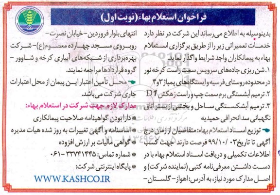 مناقصه، فراخوان استعلام بها خدمات تعمیراتی 