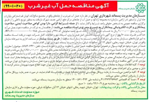 ﻿آگهی مناقصه, مناقصه حمل آب غیرشرب 