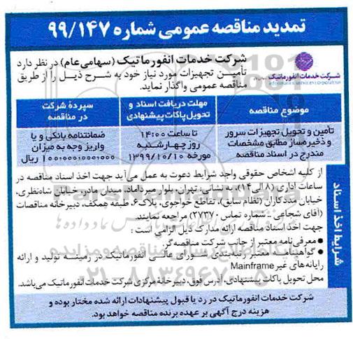 تمدید مناقصه عمومی, مناقصه تامین و تحویل تجهیزات سرور و ذخیره ساز 
