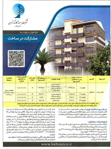فراخوان , فراخوان دعوت به مشارکت در ساخت 