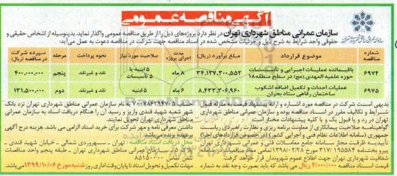 مناقصه،مناقصه باقیمانده عملیات اجرایی و تاسیسات ....