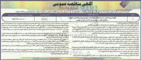 آگهی مناقصه , مناقصه نگهداری و تعمیر سیستم های هوشمند...