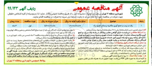 آگهی مناقصه عمومی , مناقصه رفت و روب و جمع آوری مکانیزه پسماند ناحیه یک
