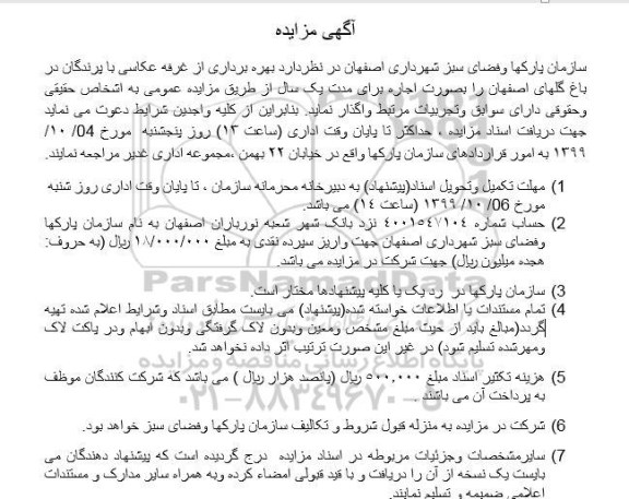 مزایده، مزایده بهره برداری از غرفه عکاسی با پرندگان در باغ گلها