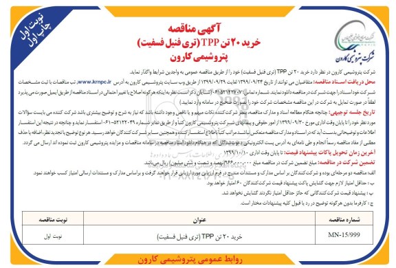 مناقصه خرید 20 تن tpp تری فنیل فسفیت