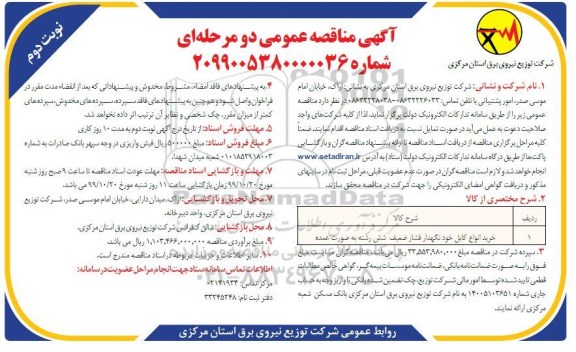 مناقصه عمومی , مناقصه خرید انواع کابل خودنگهدار فشار ضعیف شش رشته به صورت عمده - نوبت دوم 