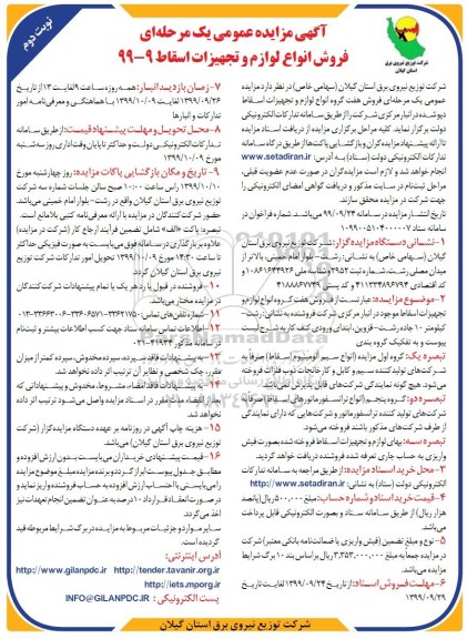 مزایده ، مزایده فروش انواع لوازم و تجهیزات اسقاط -نوبت دوم