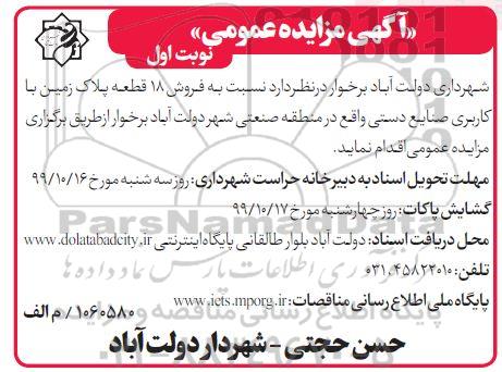 مزایده مزایده فروش 18 قطعه پلاک زمین با کاربری صنایع دستی نوبت اول