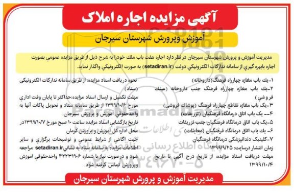 اگهی مزایده ,مزایده اجاره هفت باب ملک