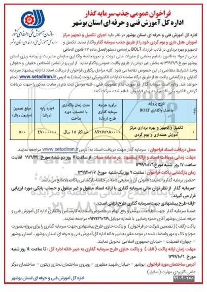 فراخوان عمومی، فراخوان عمومی جذب سرمایه گذار اجرای تکمیل و تجهیز مرکز آموزش هتل داری و بوم گردی 