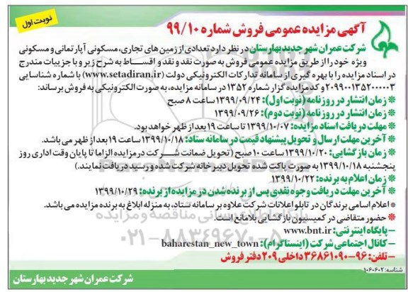 مزایده مزایده فروش تعدادی از زمین های تجاری ، مسکونی آپارتمان نوبت اول