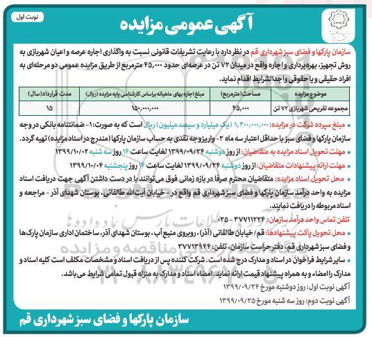 مزایده, مزایده واگذاری اجاره عرصه و اعیان شهربازی
