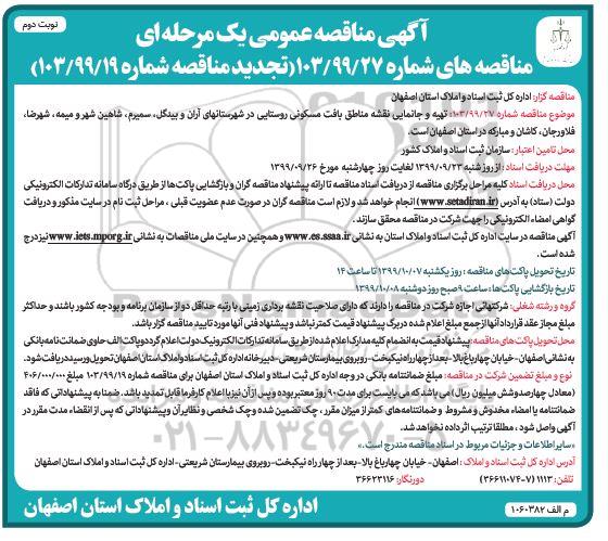 تجدید مناقصه عمومی , تجدید مناقصه تهیه و جانمایی نقشه مناطق بافت مسکونی  - نوبت دوم
