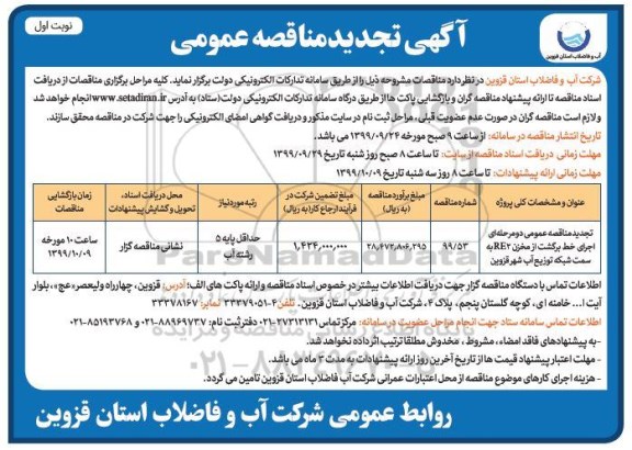 مناقصه اجرای خط برگشت از مخزن ... تجدید
