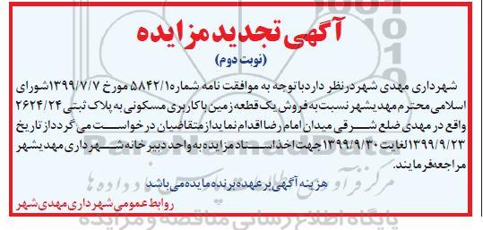 مزایده ،مزایده فروش یک قطعه زمین با کاربری مسکونی نوبت دوم