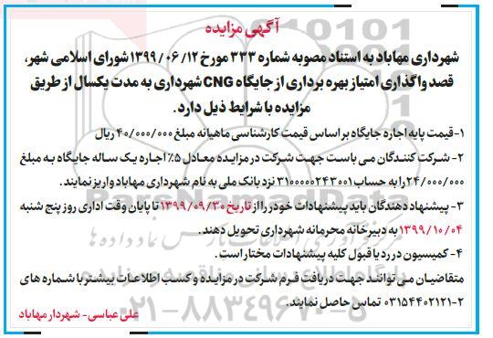مزایده واگذاری امتیاز بهره برداری از جایگاه CNG