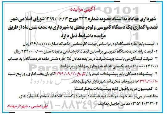 مزایده, مزایده واگذاری یک دستگاه کمپرسی و لودر