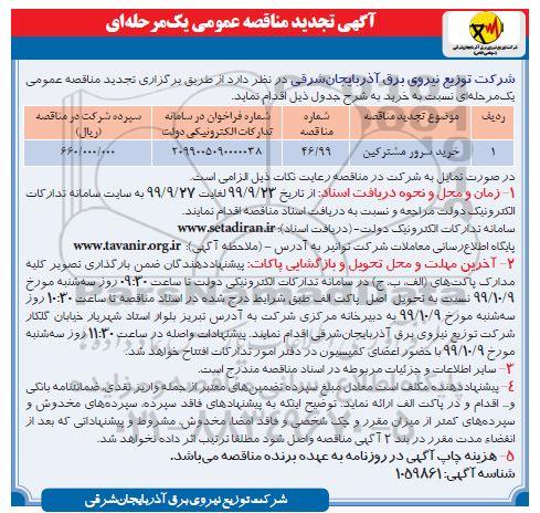تجدید مناقصه خرید سرور مشترکین	