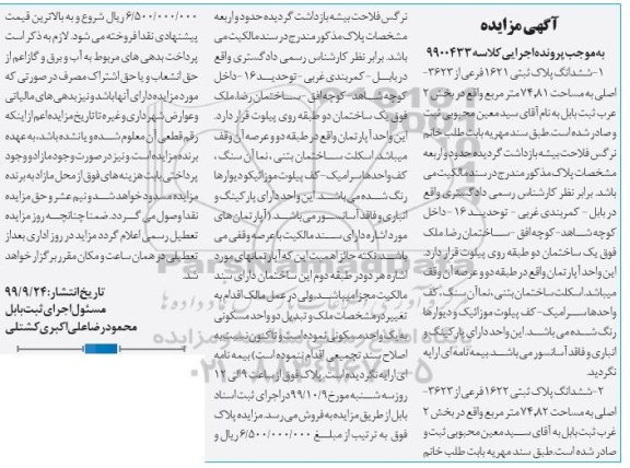 آگهی مزایده،مزایده ششدانگ پلاک ثبتی 1621 فرعی بخش 2