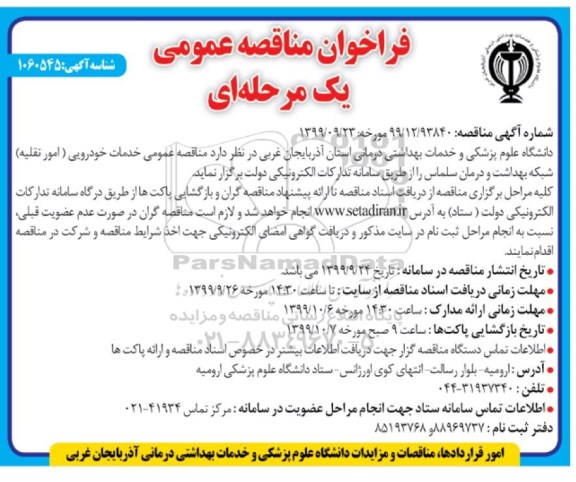 فراخوان مناقصه خدمات خودرویی(امور نقلیه)  شبکه بهداشت و درمان 